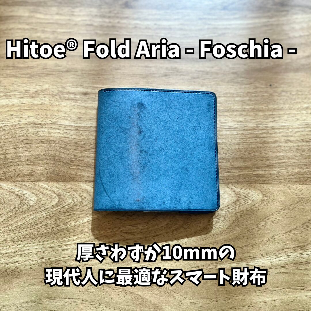 厚さわずか9mm】SYRINX Hitoe Fold レビュー。キャッシュレス